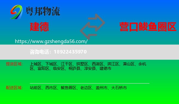 建德市到鲅鱼圈区物流专线