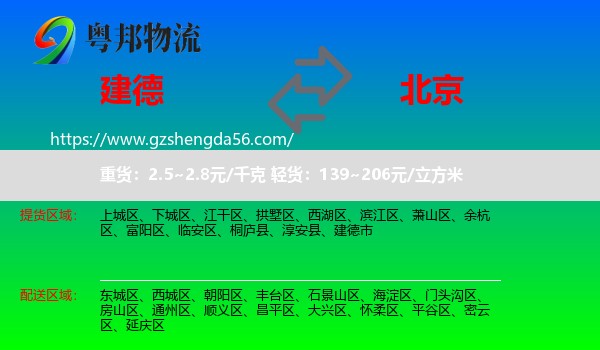 建德市到北京专线