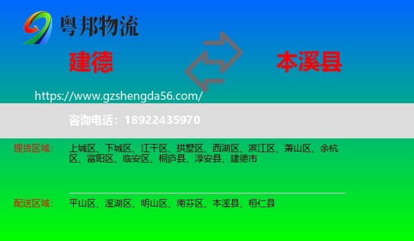 建德市到本溪县物流专线