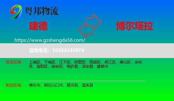 建德市到博尔塔拉物流专线