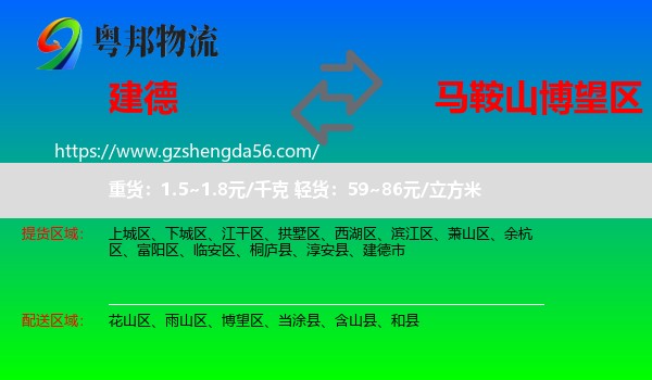 建德市到博望区物流专线