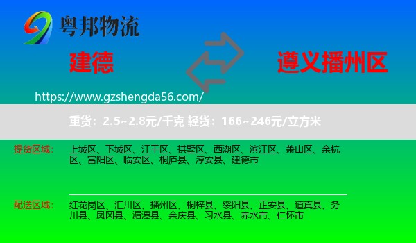建德市到播州区物流专线