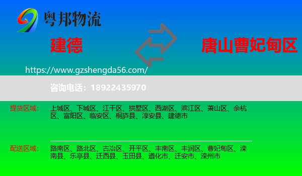 建德市到曹妃甸区物流专线