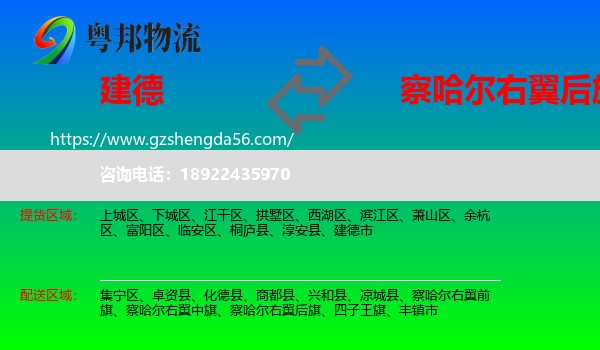 建德市到察哈尔右翼后旗物流专线