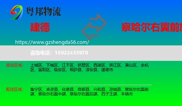 建德市到察哈尔右翼前旗物流专线