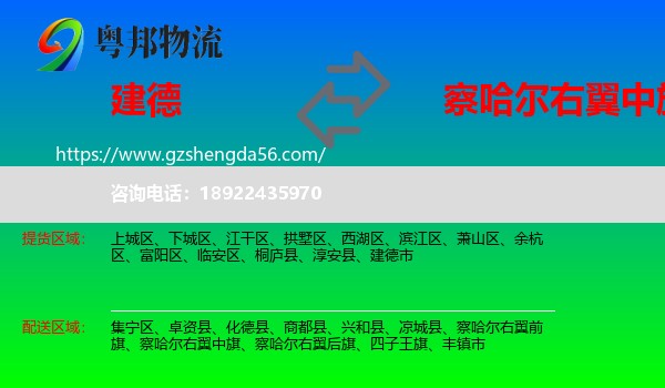 建德市到察哈尔右翼中旗物流专线