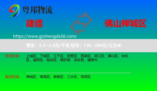 建德市到禅城区物流专线