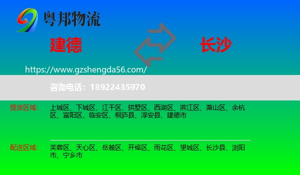 建德市到长沙专线