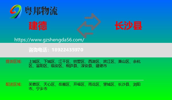 建德市到长沙县物流专线