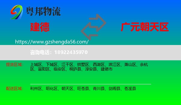 建德市到朝天区物流专线