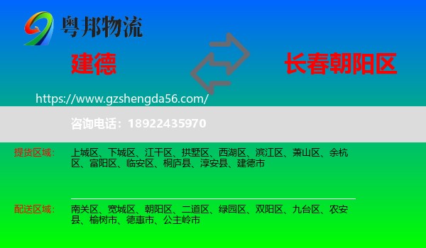 建德市到朝阳区物流专线