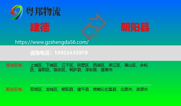 建德市到朝阳县物流专线