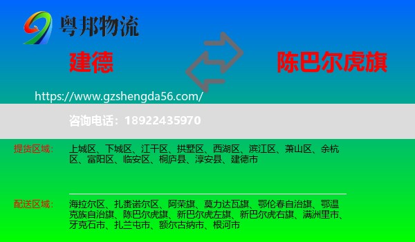 建德市到陈巴尔虎旗物流专线