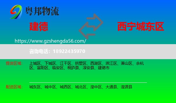 建德市到城东区物流专线