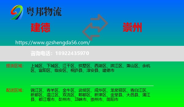 建德市到崇州市物流专线