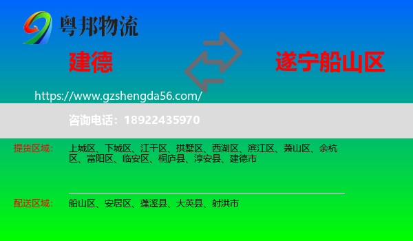 建德市到船山区物流专线