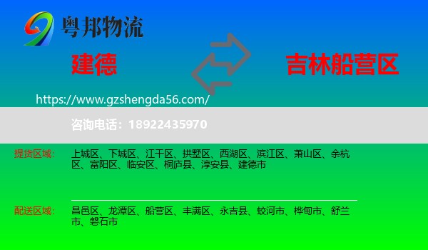 建德市到船营区物流专线