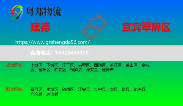 建德市到翠屏区物流专线