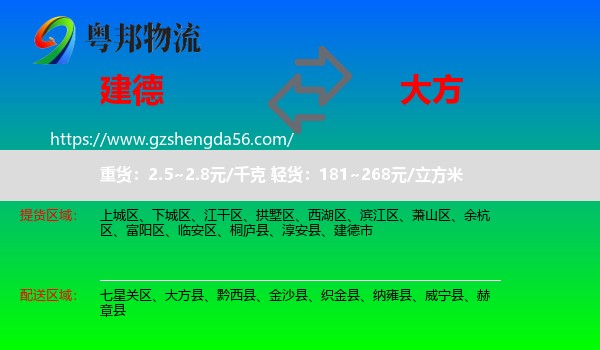 建德市到大方县物流专线