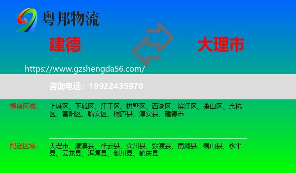 建德市到大理市物流专线