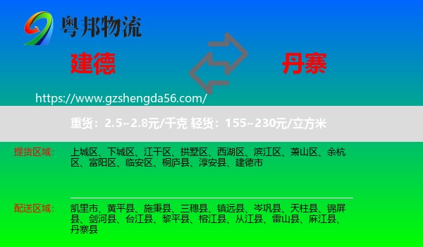 建德市到丹寨县物流专线