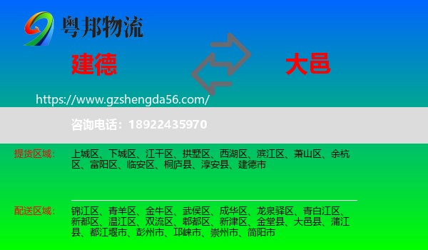 建德市到大邑县物流专线