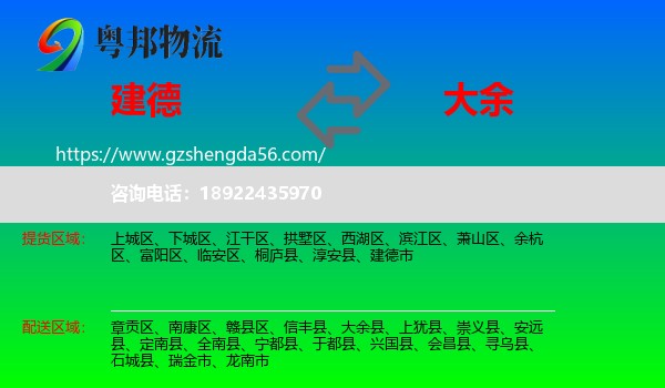 建德市到大余县物流专线