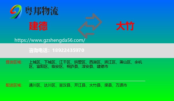 建德市到大竹县物流专线
