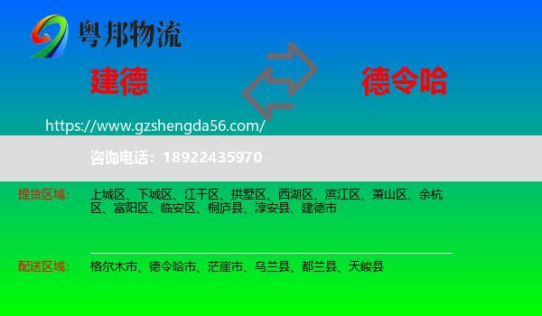 建德市到德令哈市物流专线
