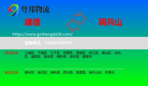 建德市到调兵山市物流专线