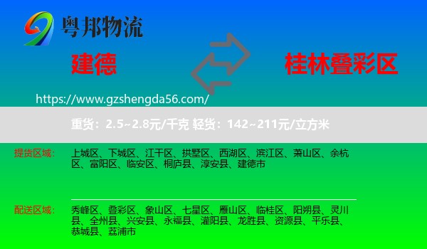 建德市到叠彩区物流专线