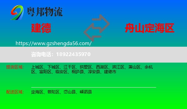 建德市到定海区物流专线