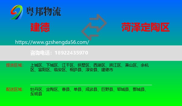建德市到定陶区物流专线