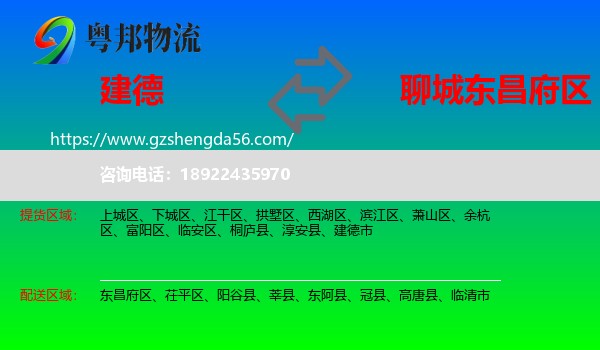 建德市到东昌府区物流专线