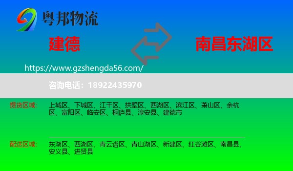 建德市到东湖区物流专线