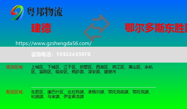 建德市到东胜区物流专线
