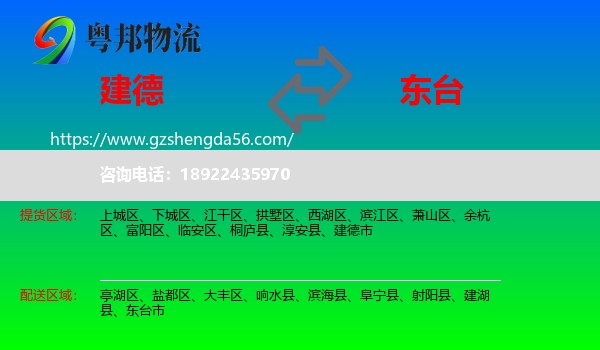 建德市到东台市物流专线