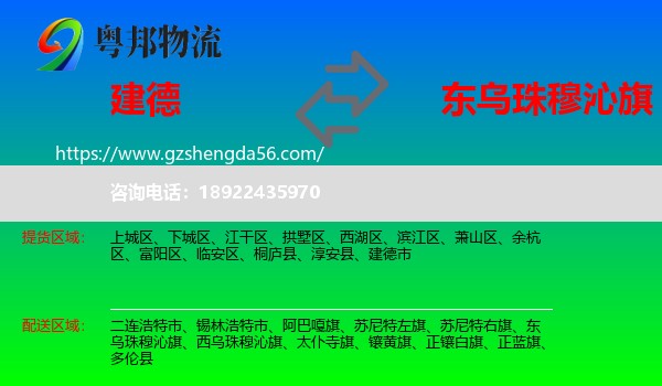 建德市到东乌珠穆沁旗物流专线