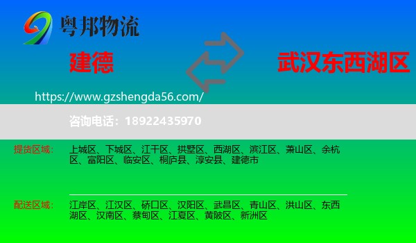 建德市到东西湖区物流专线