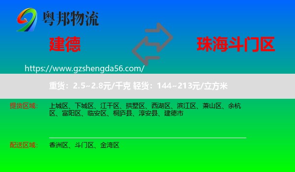 建德市到斗门区物流专线