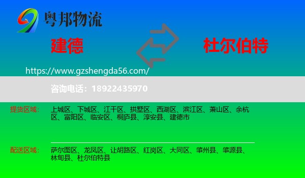 建德市到杜尔伯特县物流专线