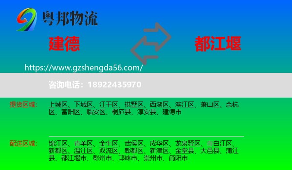 建德市到都江堰市物流专线
