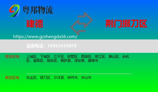 建德市到掇刀区物流专线
