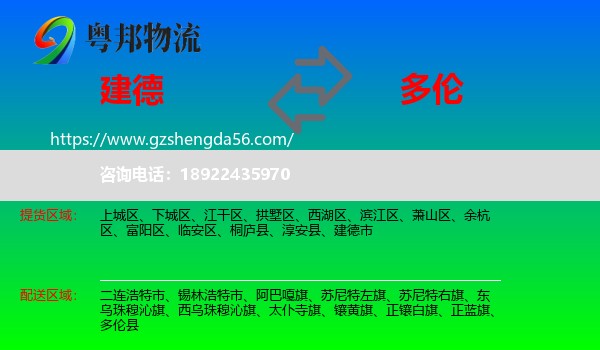 建德市到多伦县物流专线