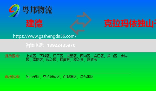 建德市到独山子区物流专线