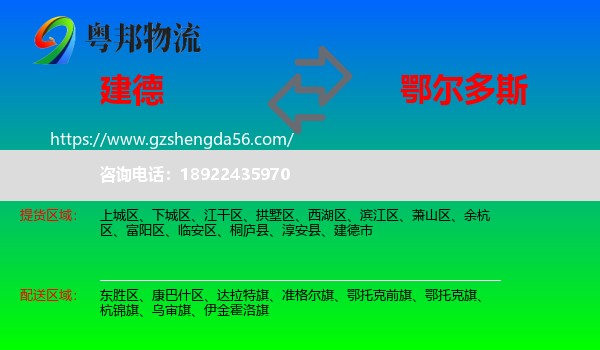 建德市到鄂尔多斯物流专线