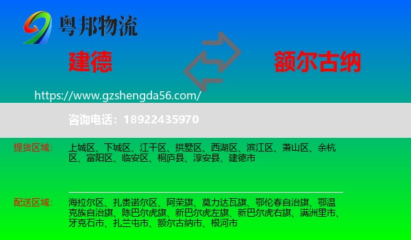 建德市到额尔古纳市物流专线