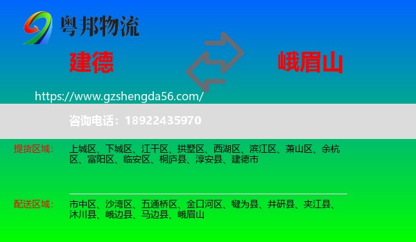 建德市到峨眉山物流专线