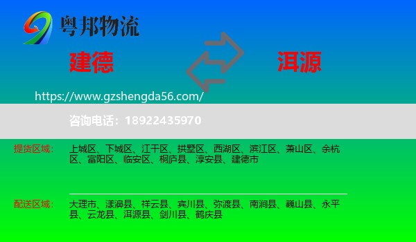 建德市到洱源县物流专线