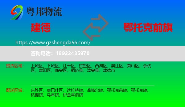 建德市到鄂托克前旗物流专线
